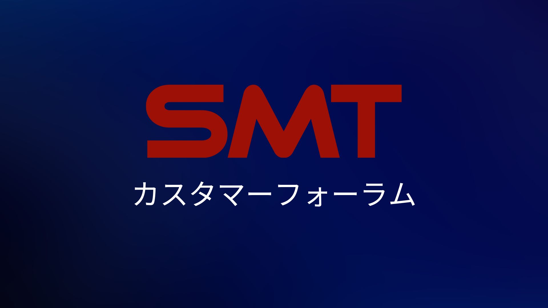 SMT カスタマーフォーラム.